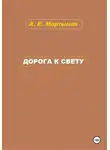 Александр Мартынов - Дорога к свету