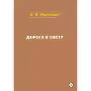 Постер книги Дорога к свету