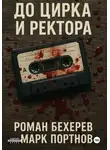 Марк Портнов - До цирка и ректора