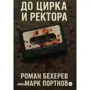 Постер книги До цирка и ректора