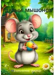 Алина Больченок - Глупый мышонок