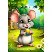Постер книги Глупый мышонок
