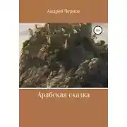 Постер книги Арабская сказка