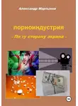 Александр Мартынов - Порноиндустрия. По ту сторону экрана