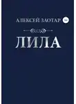 Алексей Заотар - Лила
