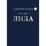 Постер книги Лила