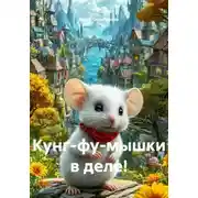 Постер книги Кунг-фу-мышки в деле!
