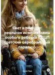 Салли Тора - Свет в темноте: реальная история мамы особого ребенка с ДЦП (детский церебральный паралич).