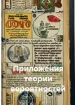 Математик - Приложения теории вероятностей