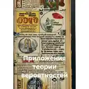 Постер книги Приложения теории вероятностей
