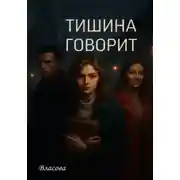 Постер книги Тишина говорит
