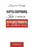 Людмила Шипук - Карта сокровищ. Как я начала путешествовать по местам силы