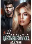 Ада Линн - Наследник для бывшего мужа
