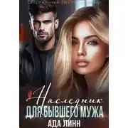 Постер книги Наследник для бывшего мужа