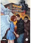 Гарри Боро - Гармония (3 в 1)