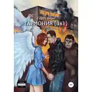 Постер книги Гармония (3 в 1)