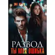 Постер книги Развод. Ты моя ошибка