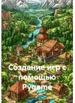 Программист - Создание игр с помощью Pygame