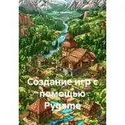 Постер книги Создание игр с помощью Pygame