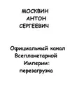 Антон Москвин - Официальный канал Всепланетарной Империи: Перезагрузка