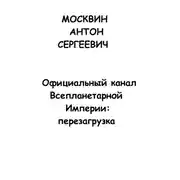 Постер книги Официальный канал Всепланетарной Империи: Перезагрузка