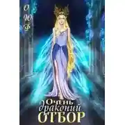 Постер книги Очень драконий отбор