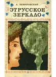 Александр Немировский - Этрусское зеркало