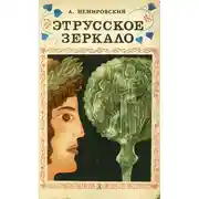 Постер книги Этрусское зеркало