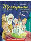 Эрнст Теодор - Щелкунчик и Мышиный король
