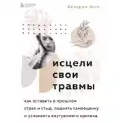 Постер книги Исцели свои травмы. Как оставить в прошлом страх и стыд, поднять самооценку и успокоить внутреннего критика