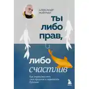 Постер книги Ты либо прав, либо счастлив. Как переосмыслить свое прошлое и переписать будущее