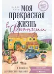 Жанин Марш - Моя прекрасная жизнь во Франции. В поисках деревенской идиллии