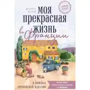 Постер книги Моя прекрасная жизнь во Франции. В поисках деревенской идиллии