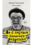 Михаил Плотников - Не с любовью пишется раздельно