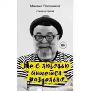 Постер книги Не с любовью пишется раздельно