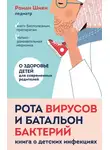 Роман Шиян - Рота вирусов и батальон бактерий. Книга о детских инфекциях