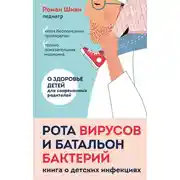 Постер книги Рота вирусов и батальон бактерий. Книга о детских инфекциях