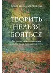 Дэвид Бейлс - Творить нельзя бояться. Как перестать сомневаться и найти свой творческий путь
