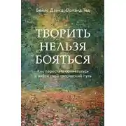 Постер книги Творить нельзя бояться. Как перестать сомневаться и найти свой творческий путь