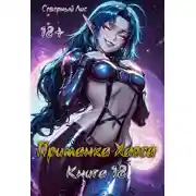 Постер книги Приманка Хаоса 18 18+