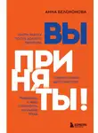 Анна Белохонова - Вы приняты! Найти работу после долгого перерыва. Сменить сферу деятельности. Повысить свою стоимость на рынке труда
