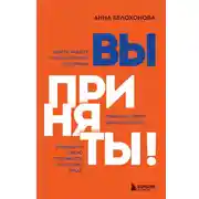 Постер книги Вы приняты! Найти работу после долгого перерыва. Сменить сферу деятельности. Повысить свою стоимость на рынке труда