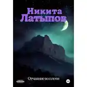 Постер книги Отчаяние во плоти