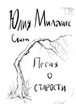 Юлия Миланес - Песня о старости