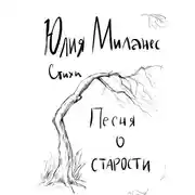 Постер книги Песня о старости