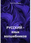 Елена Новопавловская - РУССКИЙ – язык волшебников