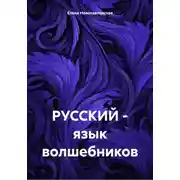 Постер книги РУССКИЙ – язык волшебников