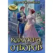 Постер книги Королева отборов