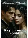 Виолетта Иванова - Я купил тебе мужа