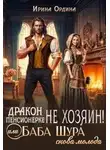 Ирина Ордина - Дракон пенсионерке не хозяин, или Баба Шура снова молода